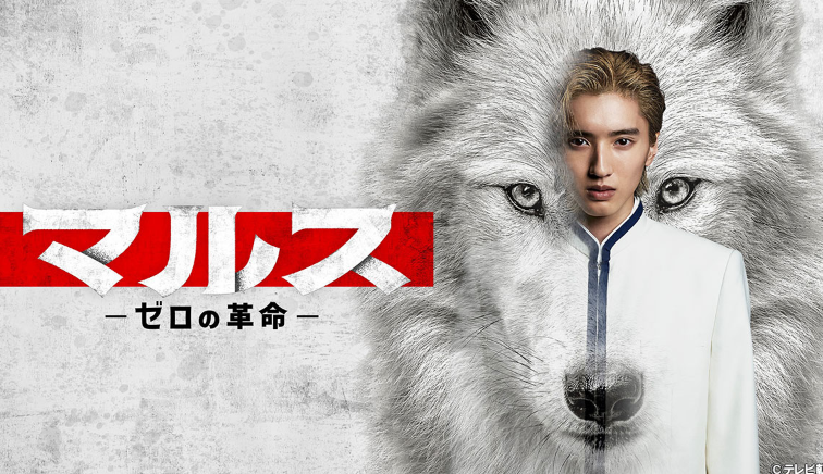 ドラマ「マルス」 ネタバレ あらすじ キャスト 相関図 最終回